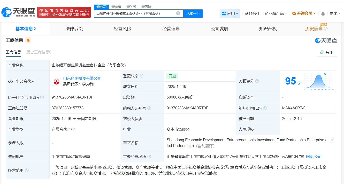 山東經開創業投資基金正式登記成立，5億元資本助推區域產業創新